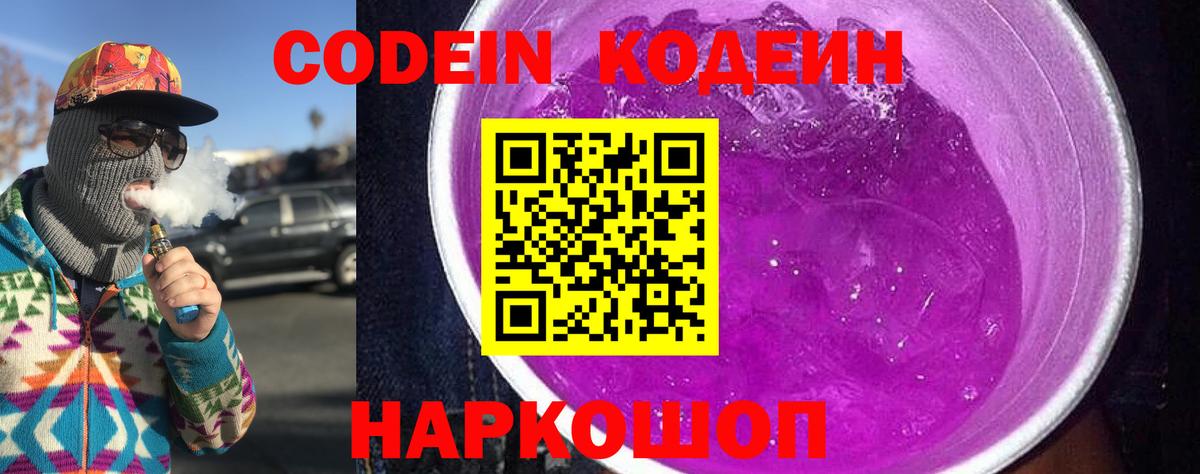 Codein напиток Lean (лин)  Вход с VPN  Codein Purple Drank  Чернушка 